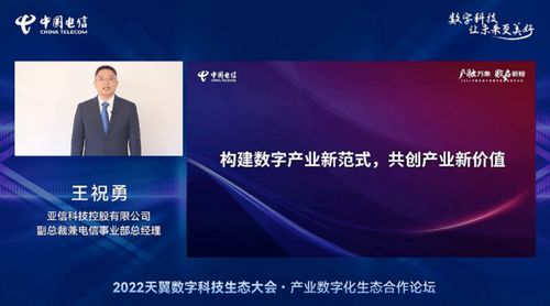 亞信科技賦能數(shù)字未來，深度參與2022中國電信天翼數(shù)字科技生態(tài)大會，共筑網(wǎng)絡技術新服務